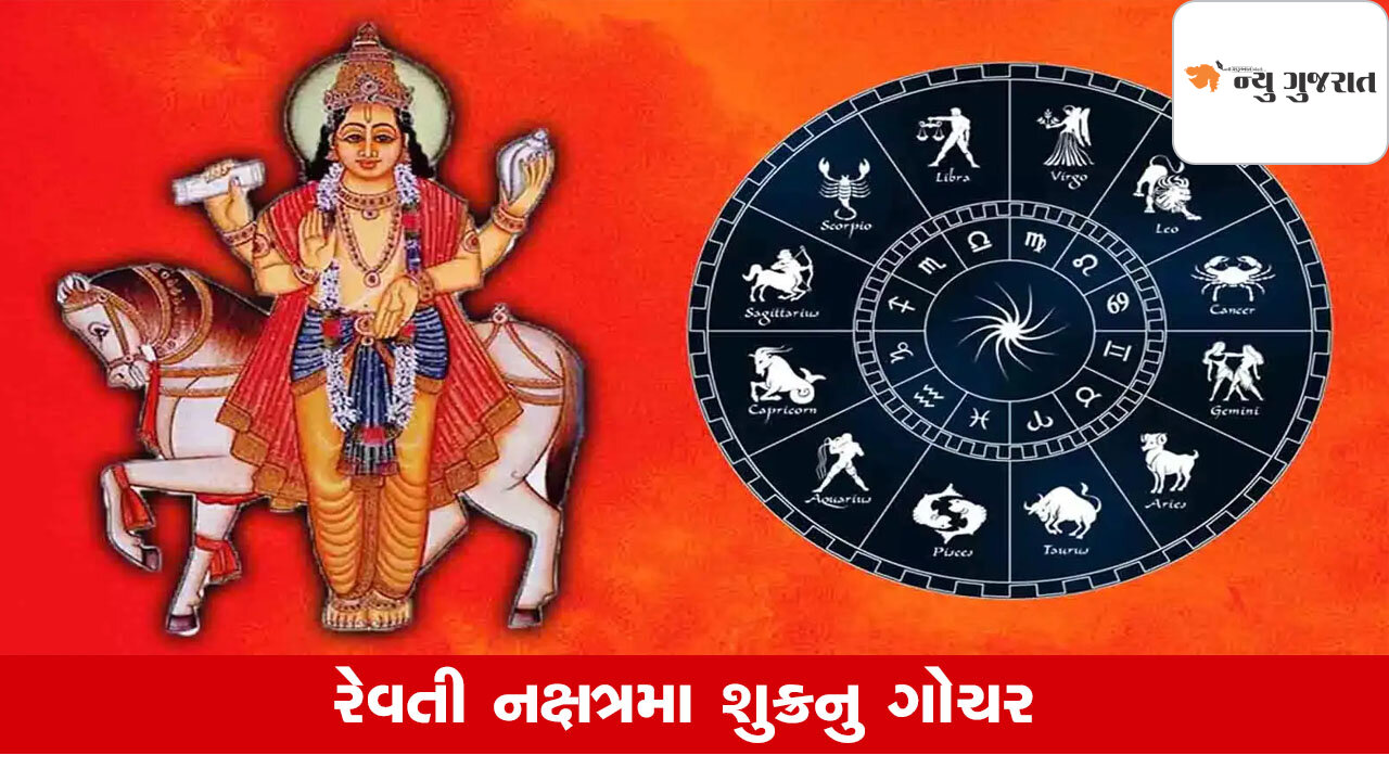 Shukra Gochar: સુખ અને વૈભવનો સ્વામી શુક્ર કરશે રેવતી નક્ષત્રમાં પ્રવેશ