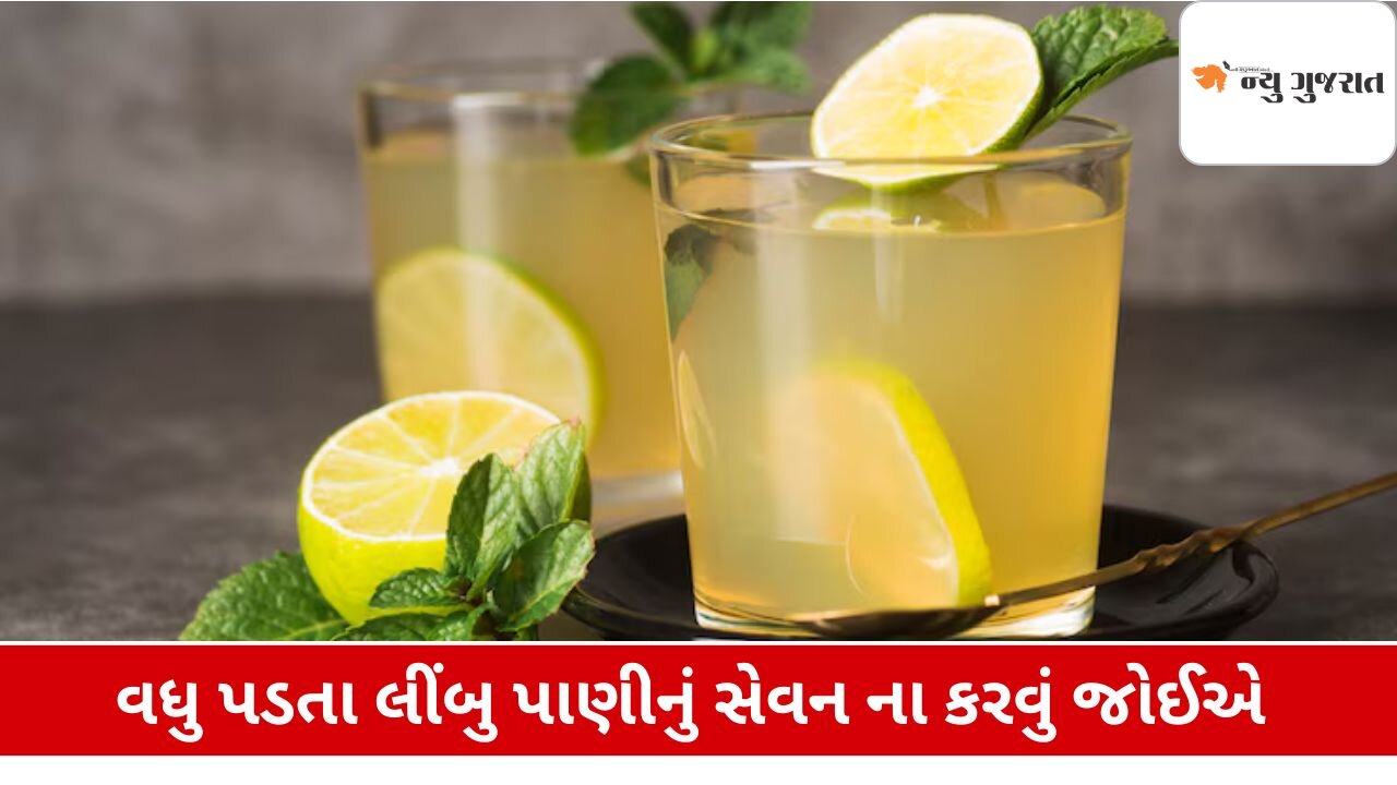 Lifestyle: લીંબુ પાણીનું વધુ પડતું સેવન તમારા સ્વાસ્થ્યને કરી શકે છે નુકસાન