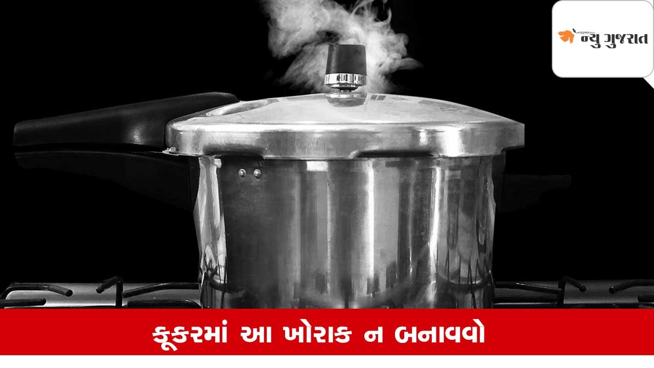 Presure Cooker: કુકરમાં ભૂલથી પણ ન રાંધો આ ખોરાક, સ્વાસ્થ્ય માટે જોખમી