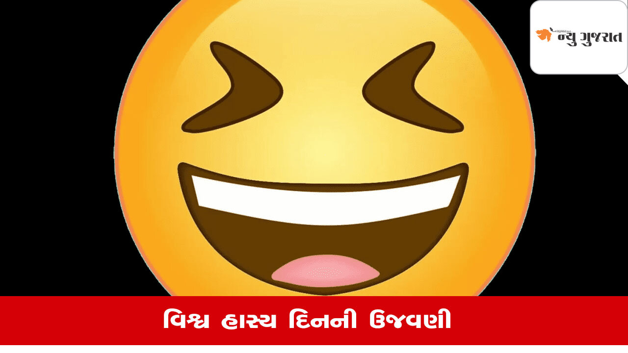 World Laughter Day 2025: તમારા માટે હસવું કેમ મહત્વપૂર્ણ, શું છે ઇતિહાસ?