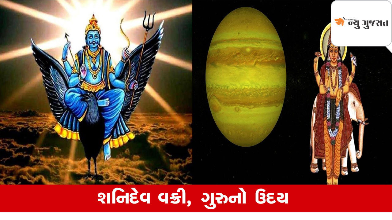 Grah Gochar: શનિ વક્રી અને ગુરૂનો ઉદય, આ રાશિની કિસ્મત ચમકશે
