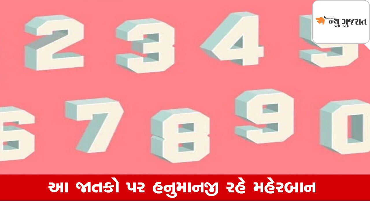 Numerology: આ જાતકો પર રહે હનુમાનજીની કૃપા, સુખ સમૃદ્ધિ મેળવે