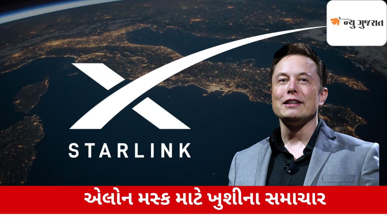 Starlinkને ભારત સરકારએ આપ્યું 'ગ્રીન સિગ્નલ', એલોન મસ્ક માટે ખુશીના સમાચાર