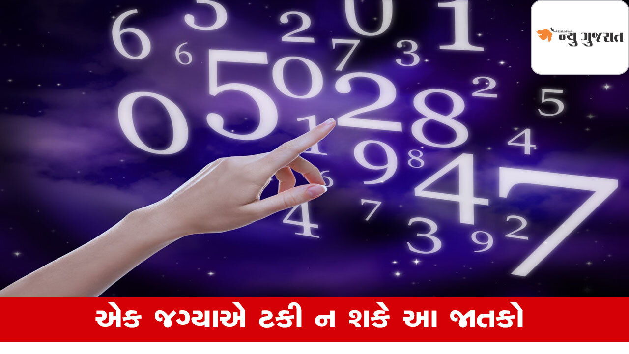 Numerology: વારંવાર નોકરી બદલ્યા કરે આ જાતકો, એક જગ્યાએ ન ટકે