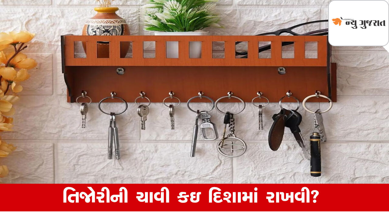 Vastu Tips: ઘરની આ દિશામાં રાખો તિજોરીની ચાવી, ખોટા ખર્ચા નહી થાય