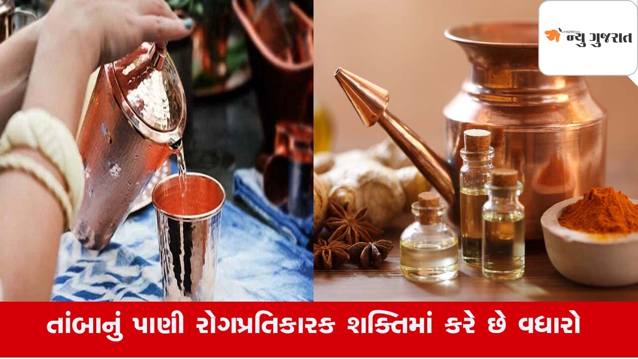 Tips : તાંબાના વાસણમાં પાણીનું સેવન સ્વાસ્થ્ય માટે કેટલું ગુણકારી, જાણો..