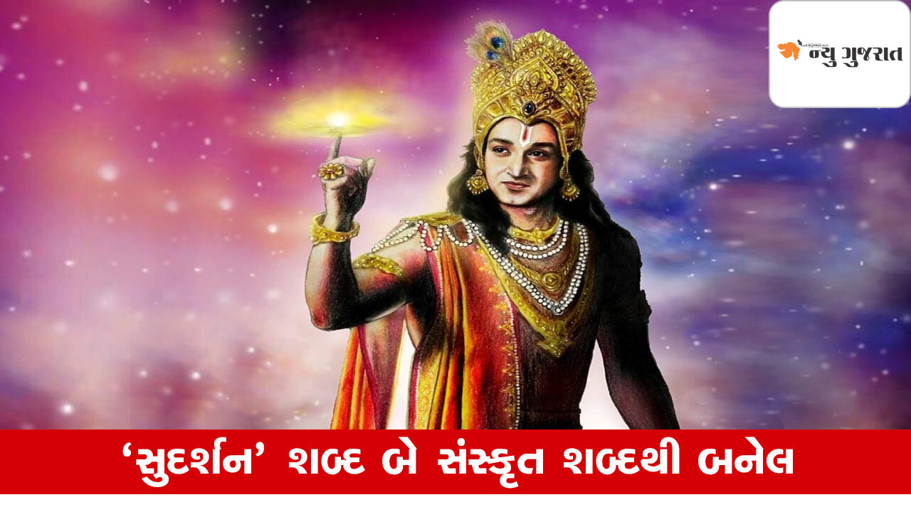 Sudarshan Chakra કેવી રીતે બનાવવામાં આવ્યું? જાણો ભગવાન કૃષ્ણના દિવ્ય શસ્ત્રની કહાની
