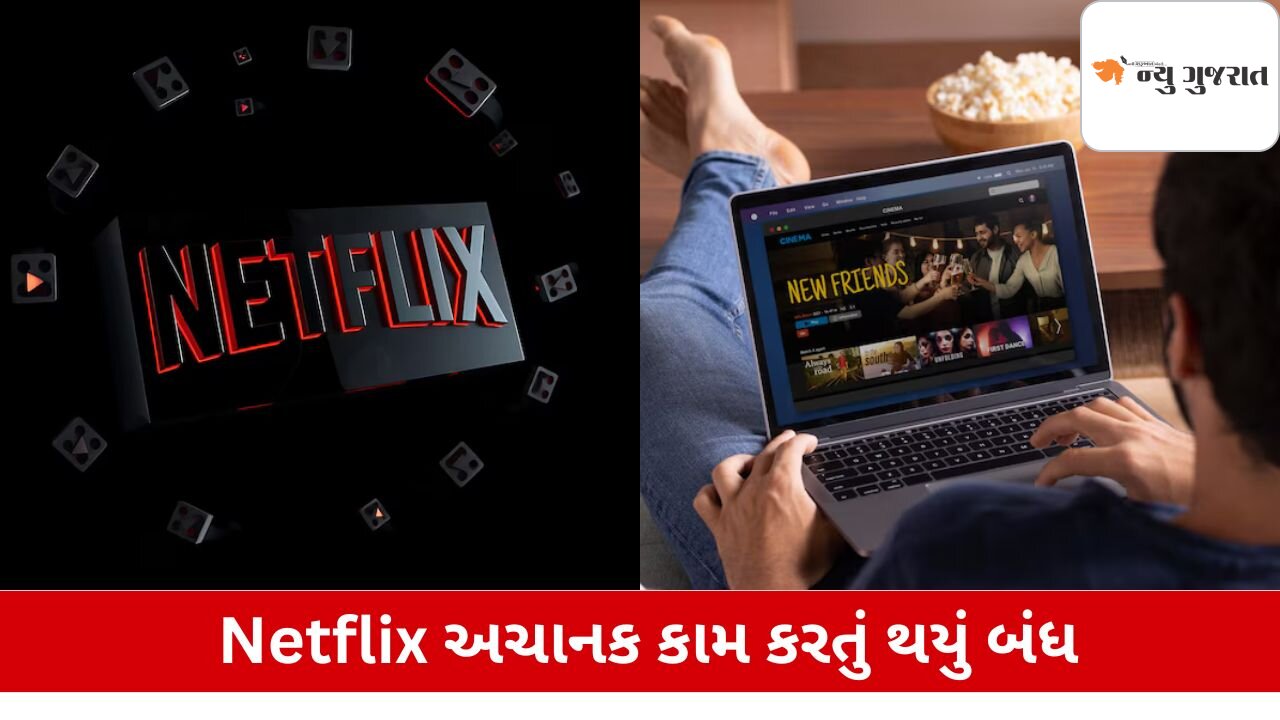 Netflix  અચાનક થયુ બંધ, યુઝર્સ ભડક્યા