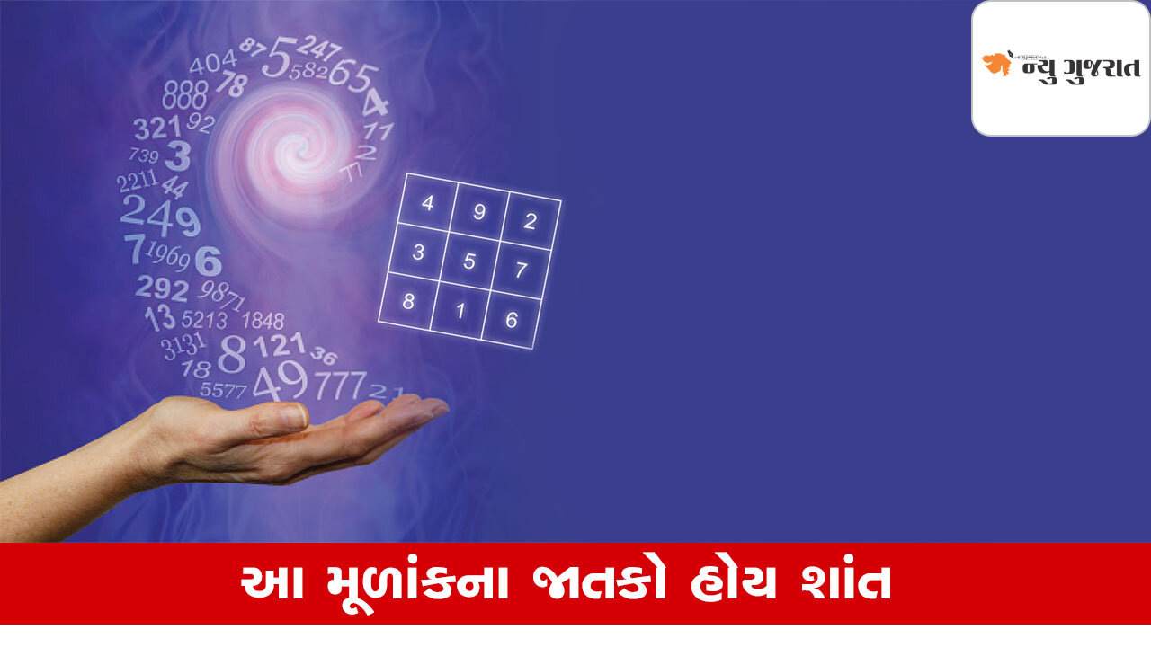 Numerology: ખુબજ શાંત સ્વભાવના હોય આ જાતકો, કોઇ સાથે તકરાર ન કરે
