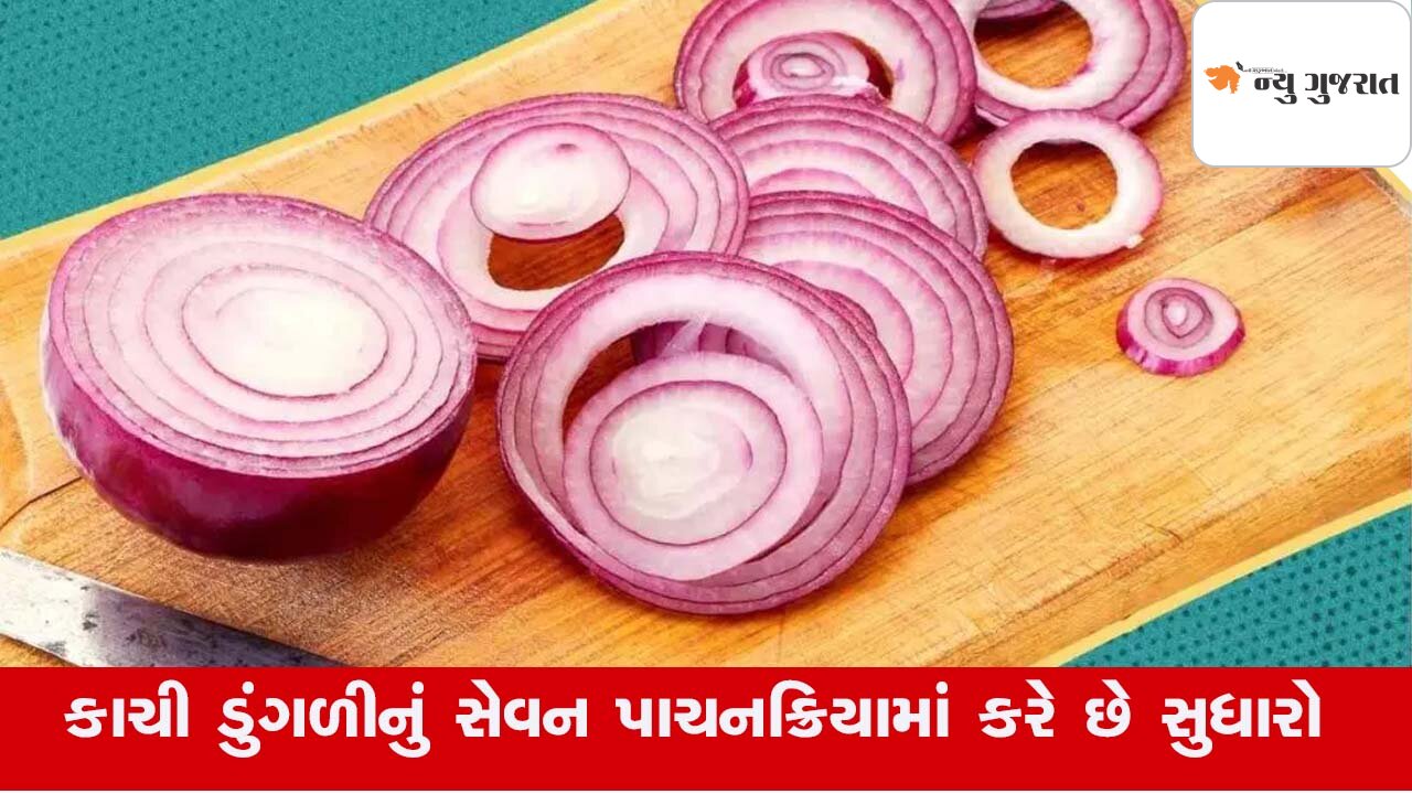 Summerમાં કાચી ડુંગળીનું સેવન સ્વાસ્થ્ય માટે લાભકારક, જાણો તેના ફાયદા