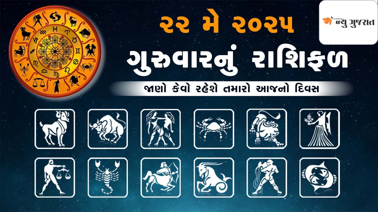 Daily Horoscope: વૈશાખ વદ દસમને ગુરુવાર, આ રાશિએ ખર્ચ ટાળવો