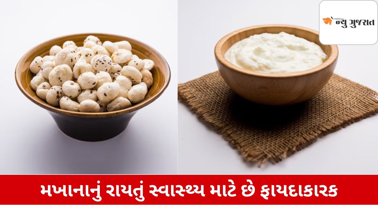 Health: મખાનાનું રાયતું ખાવાથી  થશે આ લાભ, જાણો