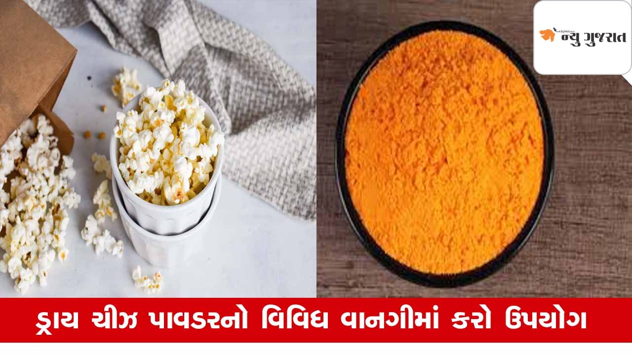 Recipe Tips: બાળકોના મનપસંદ ચીઝ પોપર્કોન માટે ઘરે બનાવો Dry Chesse Powder