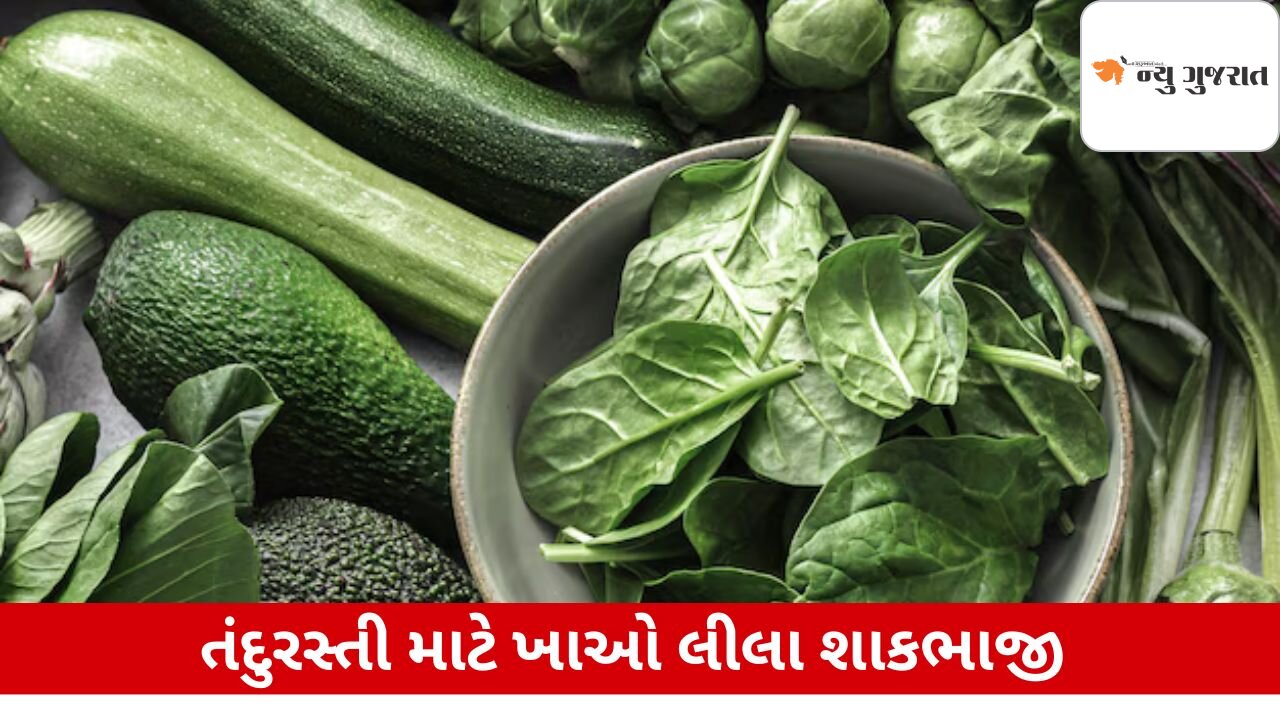 Health: દરરોજ લીલા શાકભાજી કેમ ખાવા જોઈએ? શું ફાયદા થાય છે જાણો
