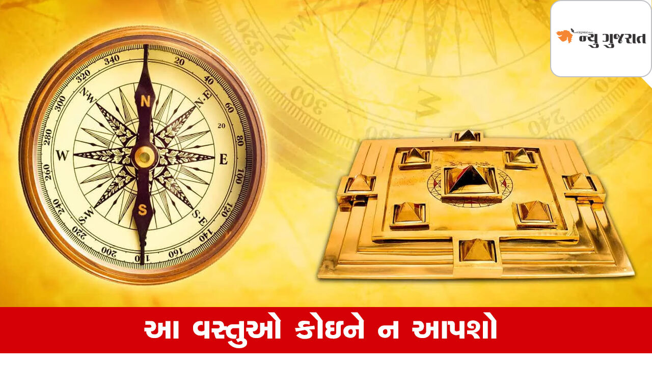 Vastu Tips: બીજાને ભૂલથી પણ ન આપો આ વસ્તુઓ, આવશે દરિદ્રતા