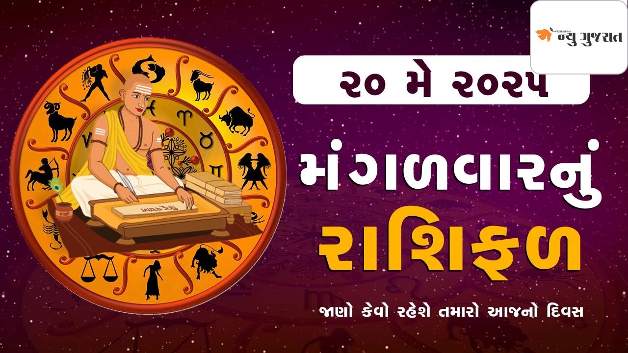 Daily Horoscope: વૈશાખ વદ આઠમને મંગળવાર, આ રાશિની નાણાભીડ દૂર થશે
