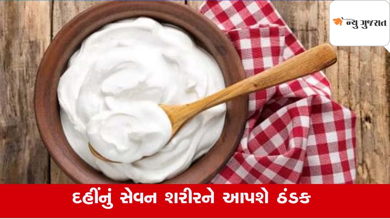 Summerની આકરી ગરમીમાં પેટની સમસ્યાથી છો પરેશાન, કરો દહીંનું સેવન