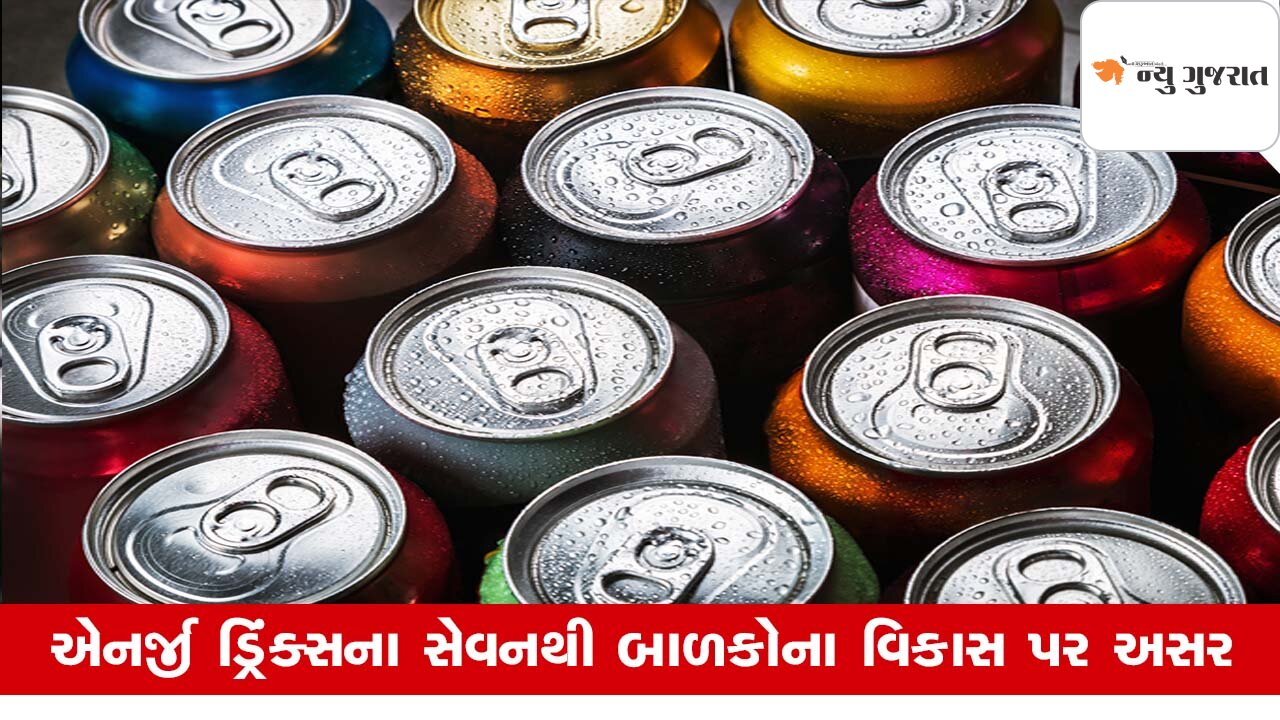 Health: બાળકોમાં વધ્યું Energy Drinksનું સેવન, Kidney માટે બની શકે જોખમ, જાણો..