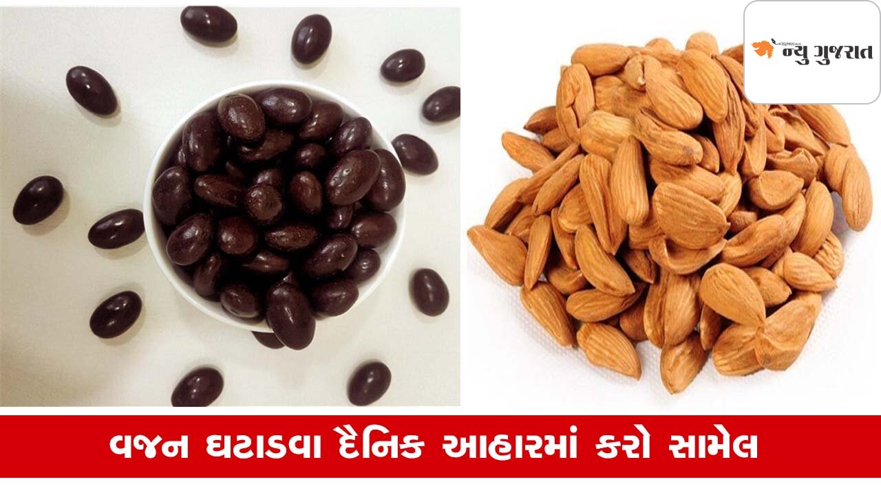 Weight Loss કરવા બદામ કે  ડાર્ક ચોકલેટ, કોનું સેવન વધુ લાભકારક