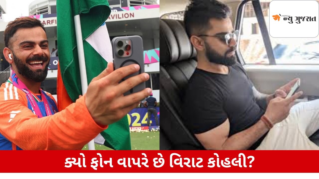 Virat Kohli કયો ફોન વાપરે છે અને તેની કિંમત શું છે? જાણો