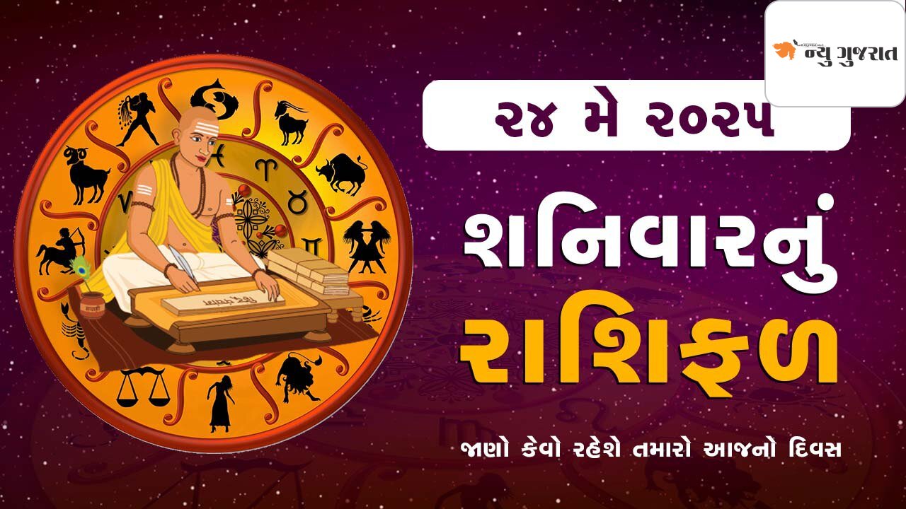 Daily Horoscope: વૈશાખ વદ બારસને  શનિવાર, શનિ પ્રદોષ પર જાણો રાશિફળ