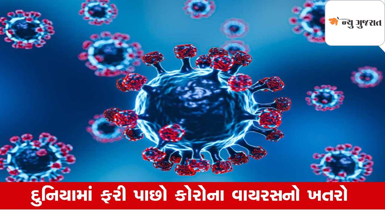 Corona વાયરસનો ફરી કહેર, કેમ વાયરસ નથી મરતા આ છે વૈજ્ઞાનિક કારણ