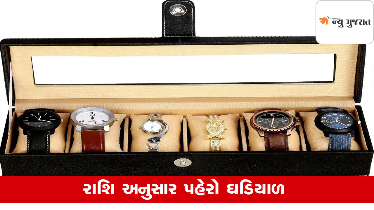 Astro Tips: ઘડિયાળ બદલી નાખે સમય, રાશિ અનુસાર પહેરવાથી થાય લાભ