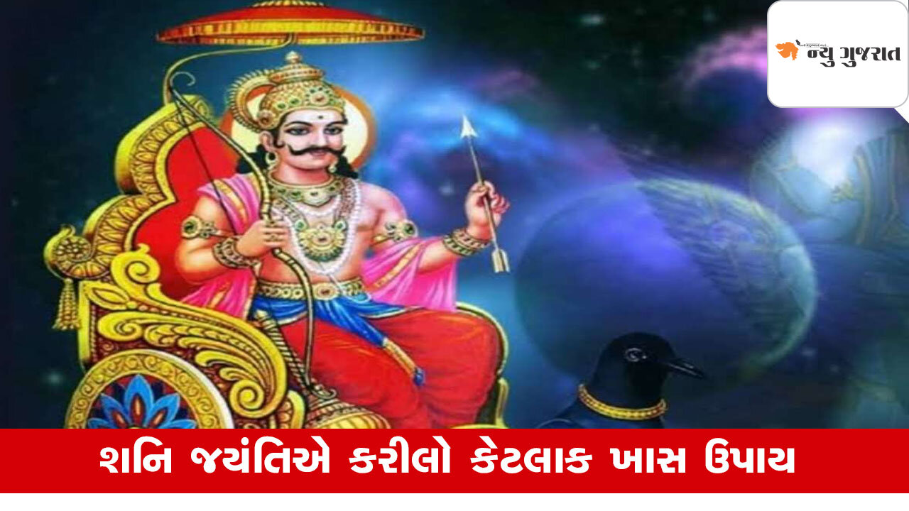 Shani Jayanti 2025: શનિદેવને રીઝવશો તો પનોતી થશે દૂર