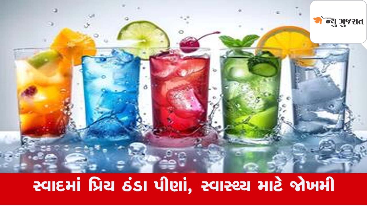 Summerમાં શરીરને ઠંડક કરવા પીવાતા Cold Drinks સ્વાસ્થ્ય માટે કેટલા હાનિકારક, જાણો…