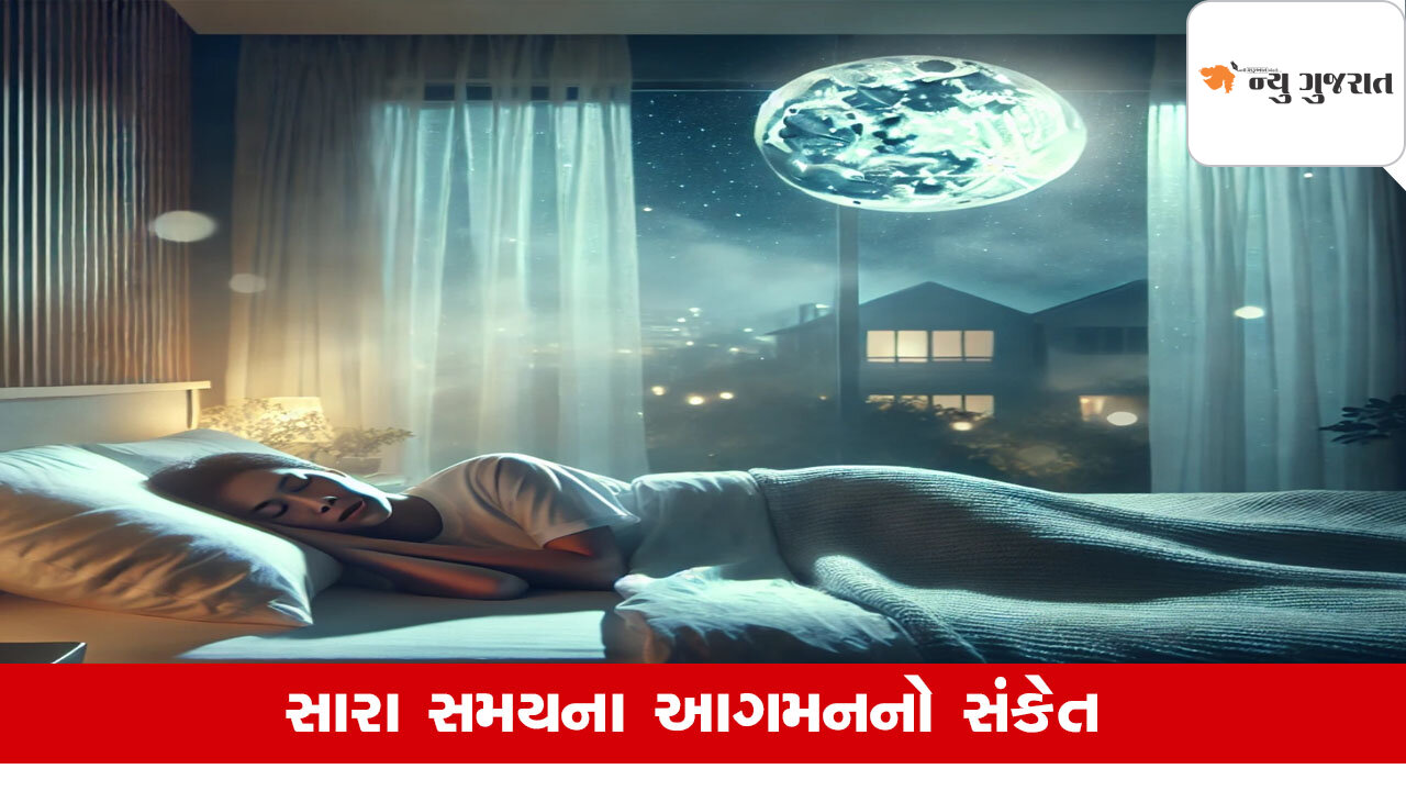 Swapna Shastra: જો આવે આવુ સપનુ તો સમજો આવ્યા સારા સમાચાર