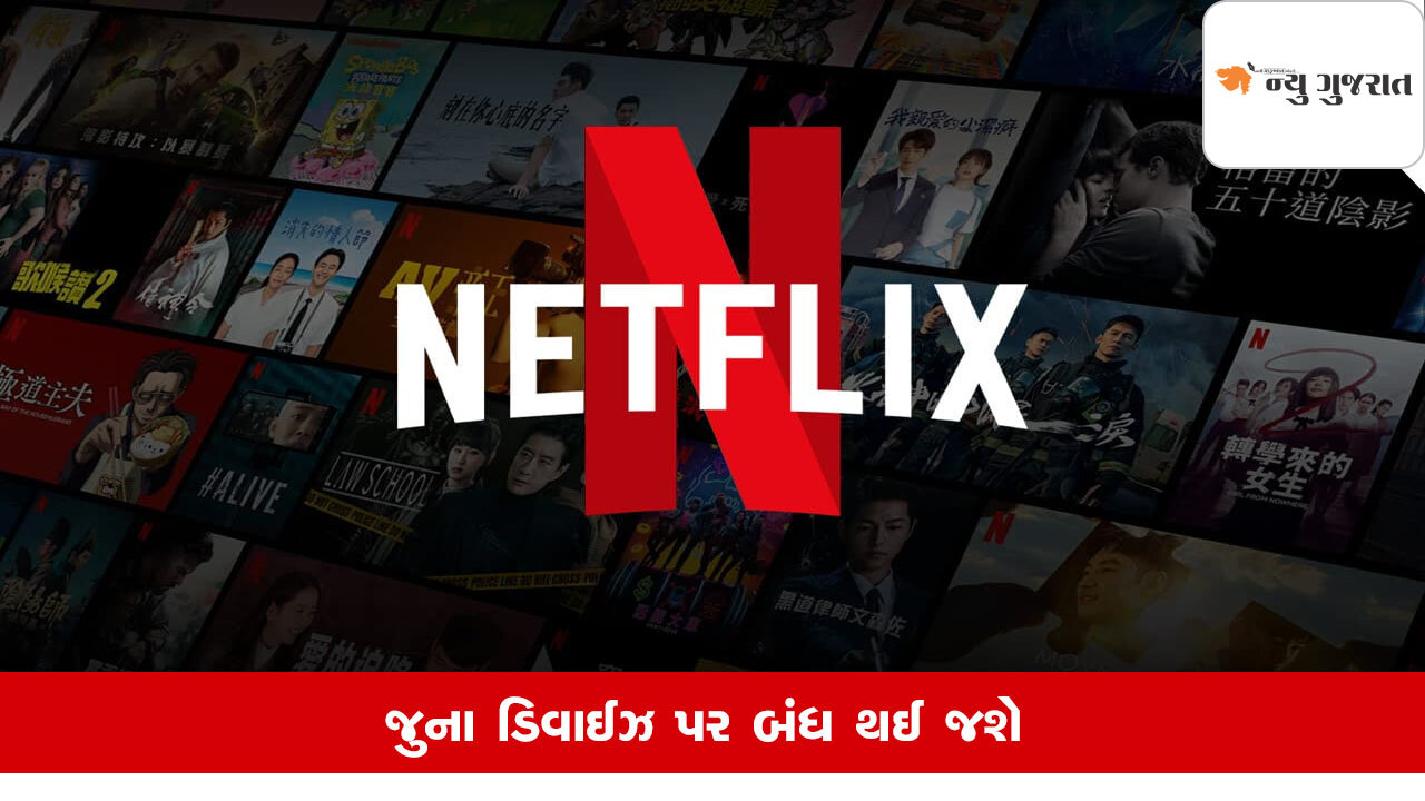 Netflix યુઝર્સ માટે માઠા સમાચાર, 2 જૂનથી આ ડિવાઈસમાં સેવા બંધ…!