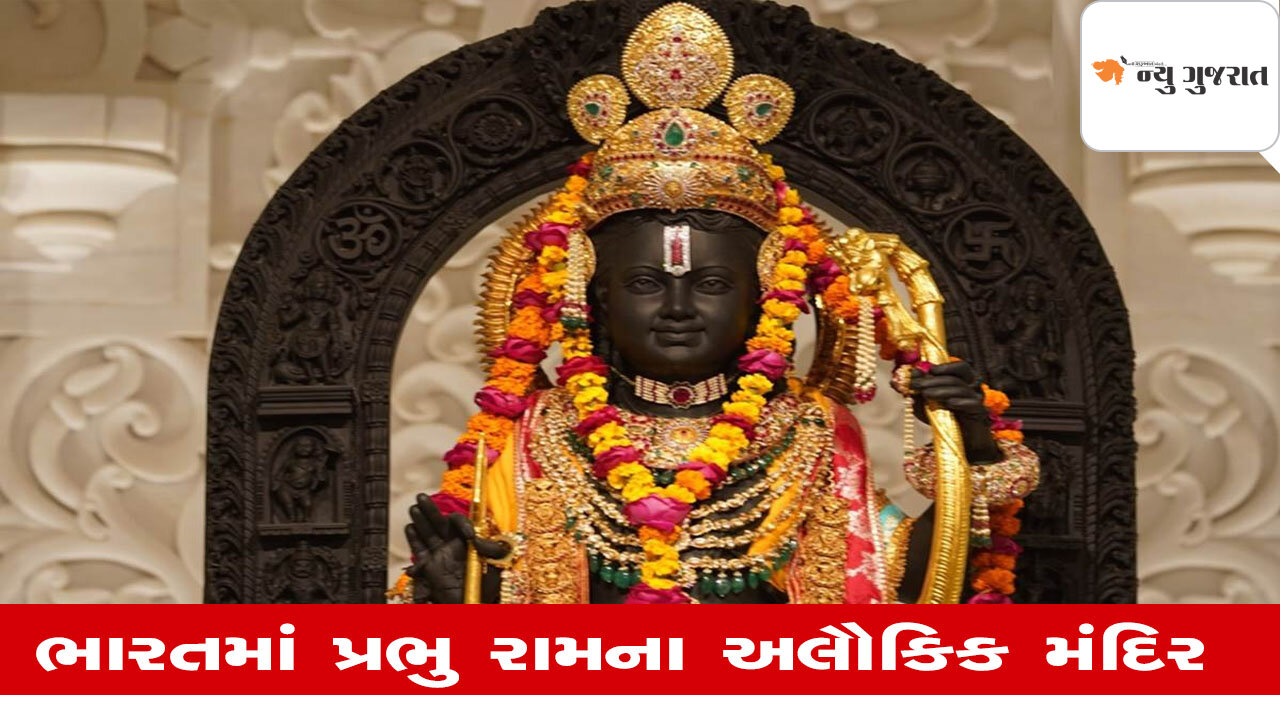 Travel: અયોધ્યા સિવાય રાજા રામના આ પ્રખ્યાત મંદિરો વિશે આપ જાણો છો?