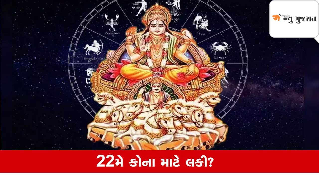Surya Varun Gochar: 22મેએ શક્તિશાળી રાજયોગનું નિર્માણ, આ રાશિને અપાવશે છપ્પરફાડ ધનવર્ષા