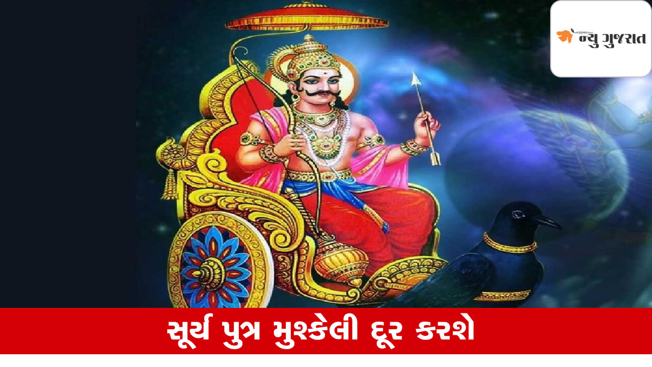 Shani Jayanti 2025: શનિ દોષથી મુક્તિ મેળવવા કરો આ ઉપાય