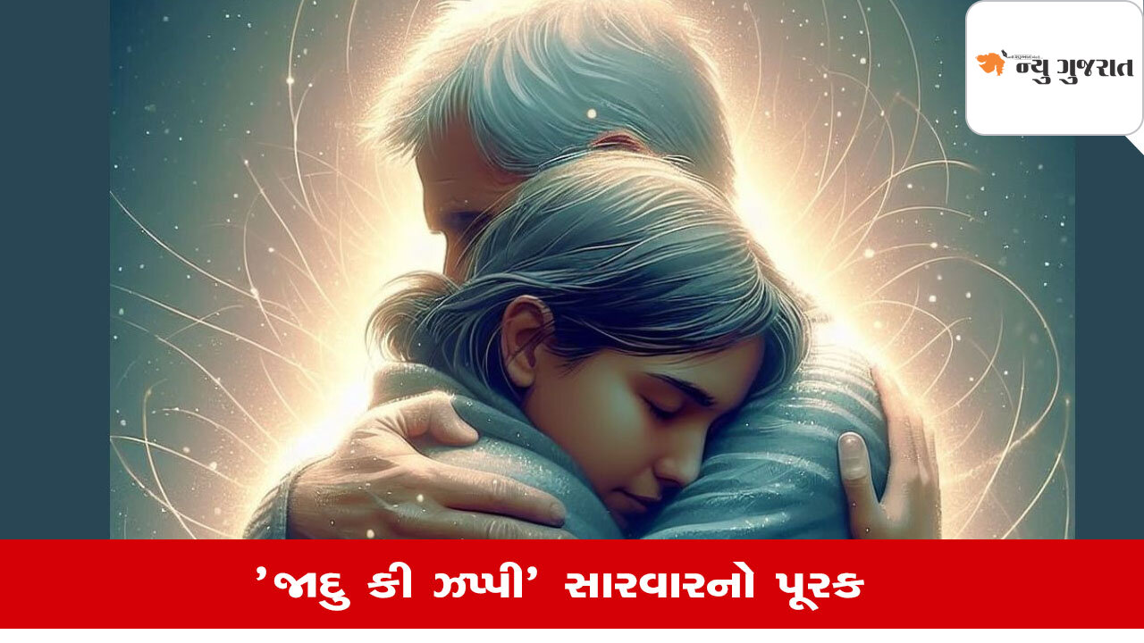 Hug Therapy Benefits: શું કોઈ દર્દી ખરેખર આલિંગનથી સાજો થઈ શકે છે?