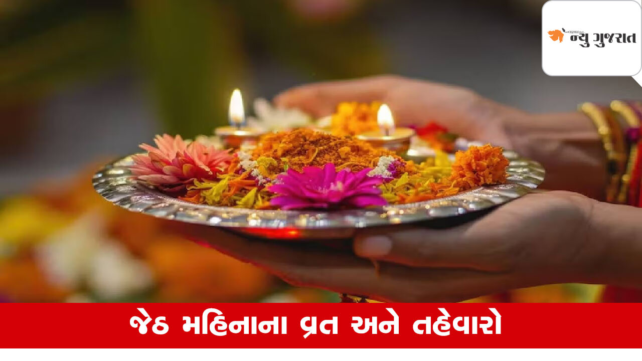 Jyeshtha Maas : આજથી જેઠ માસની શરૂઆત,આ મહિનાનું નામ કેવી રીતે પડ્યુ?