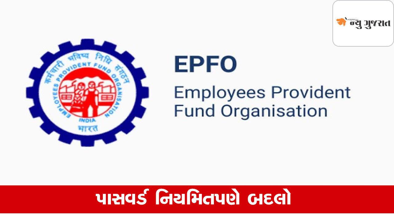 EPFનો પાસવર્ડ ભૂલી ગયા છો, ગભરાશો નહી આ રીતે રીસેટ કરીલો
