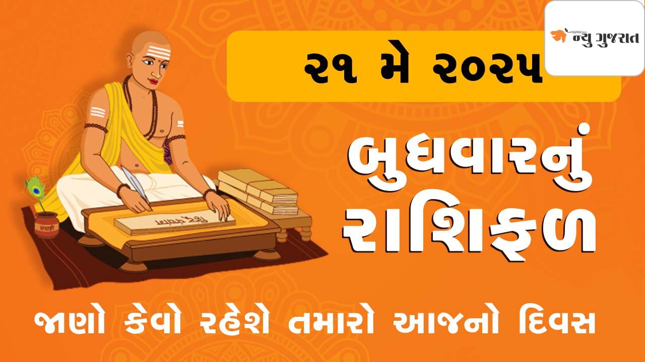 Daily Horoscope: વૈશાખ વદ નવમીને બુધવાર, આ રાશિએ વિવાદ ન કરવો