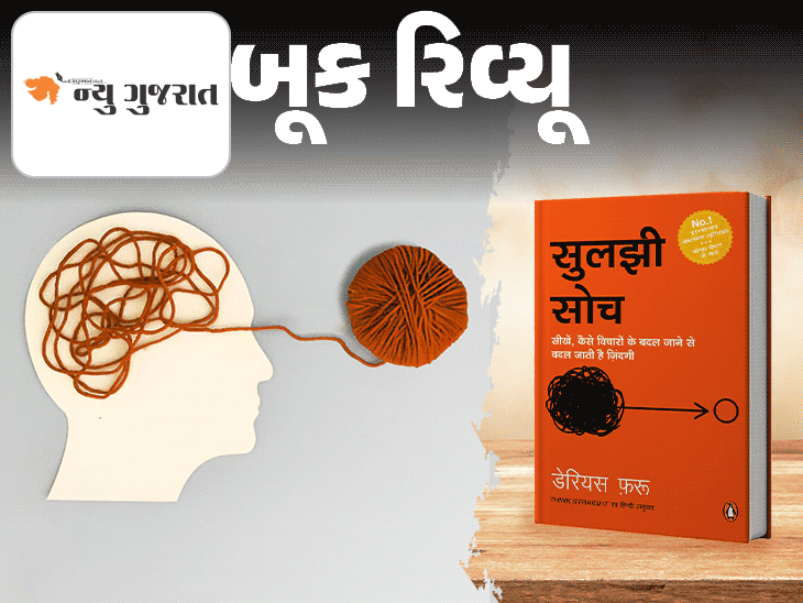 તમે વિચારવાયુથી પરેશાન છો?:'સુલઝી સોચ': પુસ્તક ઓવરથિંકિંગથી બચાવશે; લેખક ડેરિયસ ફરૂ કહે છે- ગૂંચવણો જીવનમાં નહીં, મનમાં હોય છે