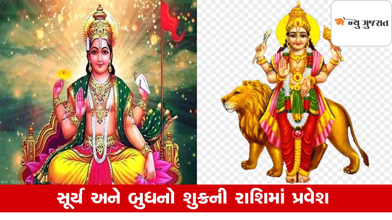 Sun Mercury Conjunction : શુક્રની રાશિમાં સૂર્ય અને બુધનો દુર્લભ સંયોગ