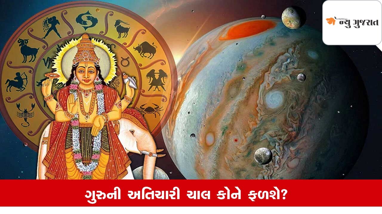Guru Atichari: ગુરુ અપાવશે સડસડાટ સફળતા, 5 રાશિની કિસ્મત ચમકશે