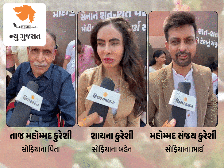 કર્નલ સોફિયાના પરિવાર સાથે વાત:ન્યુ ગુજરાતઃ 'ઓપરેશન સિંદૂર' કે બારે મેં ક્યાં કહેગે? પિતા: જો ભી કિયા, રાષ્ટ્ર કે લિયે અચ્છા કિયા, યે બહોત પહલે હોના ચાહિયે થા