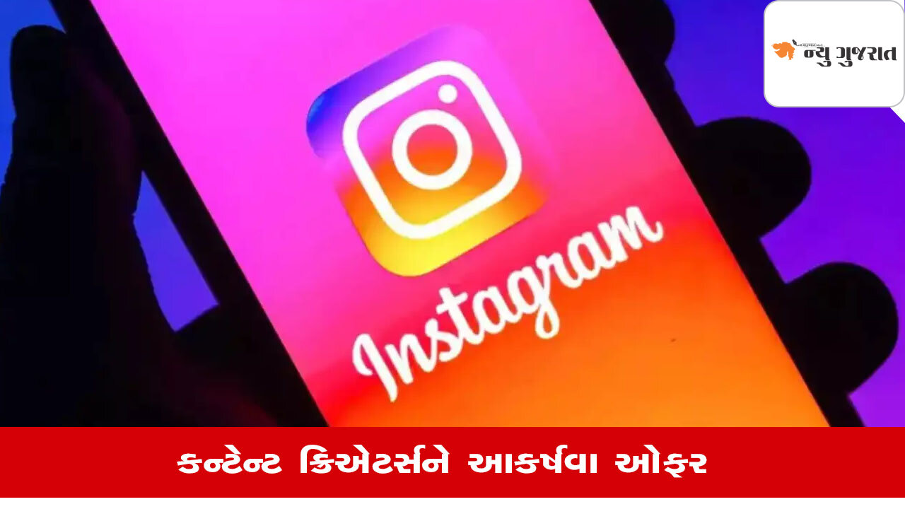 Instagramની જાહેરાત, નવા યુઝર્સ જોડવા પર મળશે 16 લાખ રૂપિયા!
