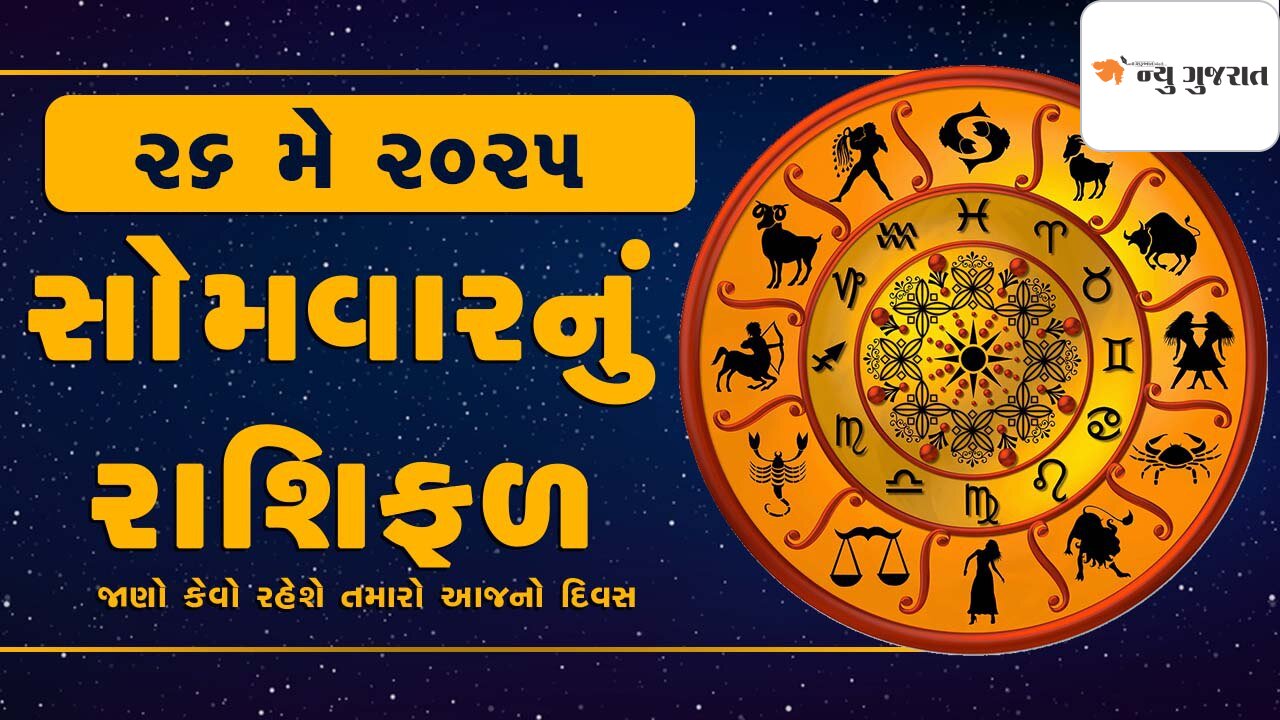 Daily Horoscope: વૈશાખ વદ ચૌદસને સોમવાર, આ રાશિએ ધીરજ રાખવી