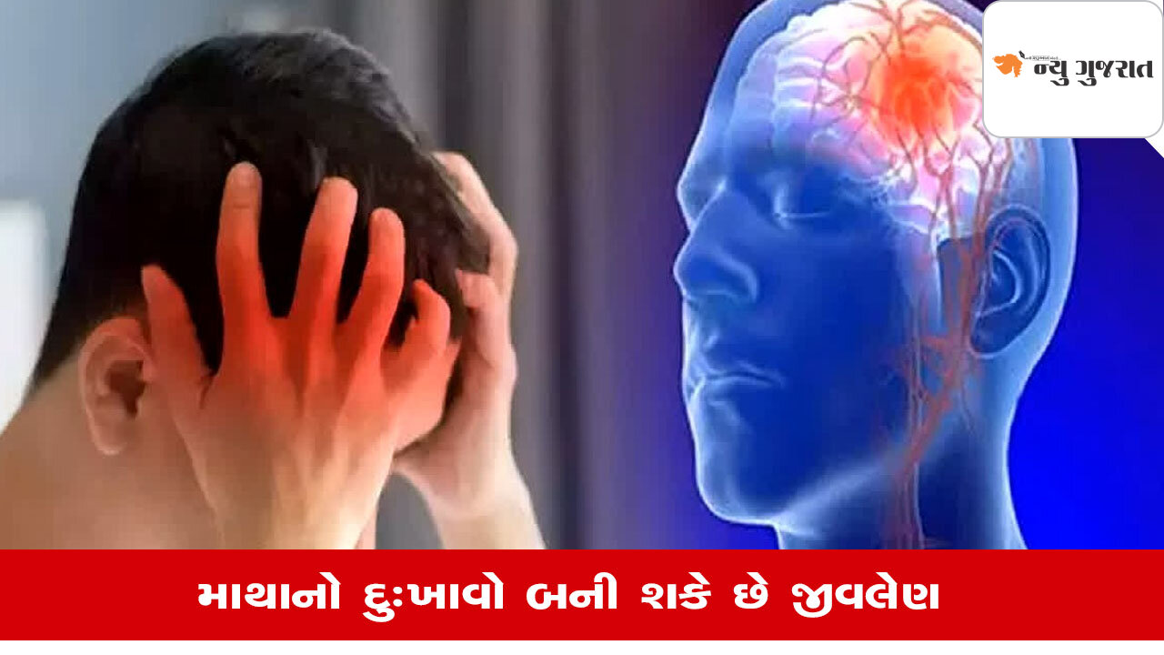 Lifestyle: સામાન્ય માથાનો દુઃખાવો બની શકે છે બ્રેન સ્ટ્રોકનું કારણ, જાણો લક્ષણ