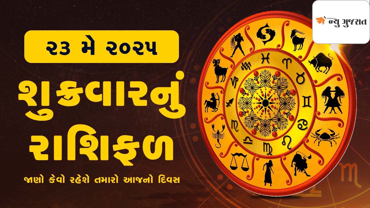 Daily Horoscope: વૈશાખ વદ એકાદશીને શુક્રવાર જાણો રાશિફળ