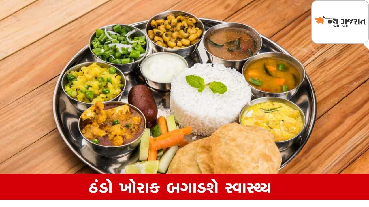 Health: ઠંડુ ખાનારા સાવધાન, આ 4 વસ્તુઓ ભૂલથી પણ ઠંડી ન ખાવી