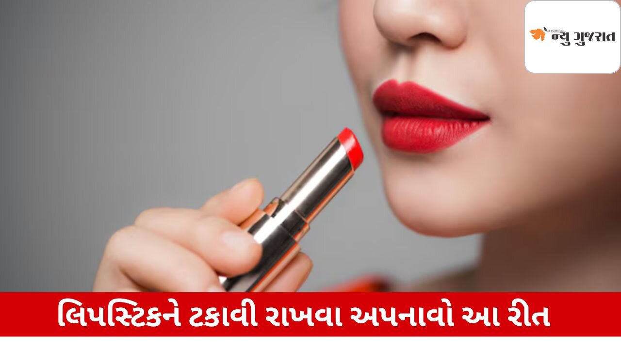 Tips: લાંબા સમય સુધી હોઠ પરથી નહીં નીકળે લિપસ્ટિક, આ રીત અપનાવો