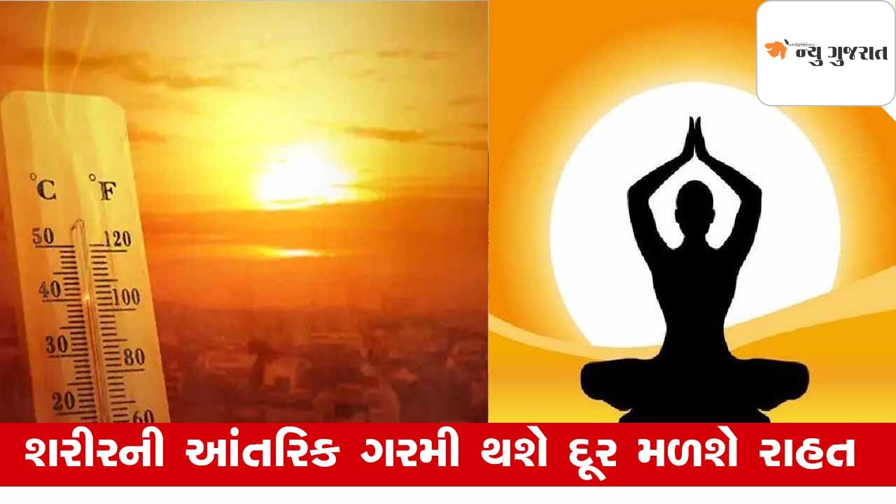 Health: ગરમીમાં શરીરને કુદરતી રીતે ઠંડુ રાખવા કરો યોગાસન, મળશે ઉત્તમ લાભ