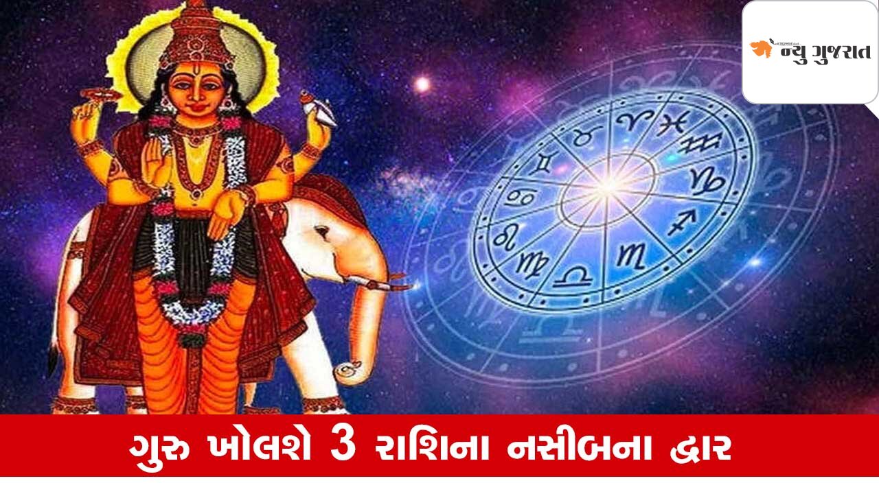 Guru Asta 2025: જૂનથી આ રાશિને ચાંદી જ ચાંદી! ગુરુ ચમકાવશે ભાગ્ય